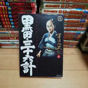 「黒田・三十六計」第1巻・平田弘史