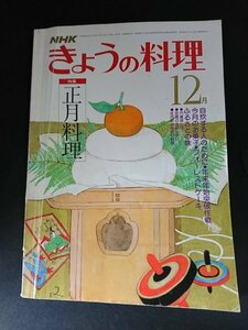 Ba1 13168 NHK きょうの料理 1979年12月号 No.195 正月料理 中国料理 世界の食卓(ポルトガル) 自慢料理/那須良輔 フォーレストケーキ 他