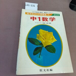 L01-131 旺文社ばらの問題集 中1数学 記名塗り潰し・書き込みあり