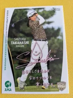 エポック 2023 JLPGA 女子プロゴルフ プロモ 59 髙橋しずく