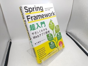 Spring Framework超入門 樹下雅章