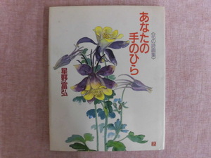 A502♪あなたの手のひら 花の詩画集 星野富弘