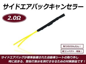 サイドエアバッグキャンセラー 日産車 キャラバン キューブ セレナ エルグランド 等 2.0Ω A51NPO互換 警告灯対策 シート 交換 消灯 抵抗