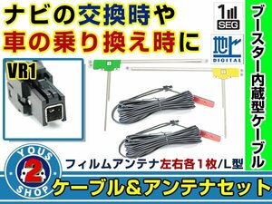 メール便送料無料 高感度フィルムアンテナ左右付き◎ブースター内蔵コード2本 イクリプス AVN-ZX02i 2012年モデル 左右L型 VR1 カーナビ