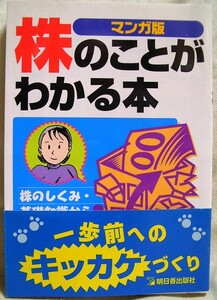 【b3640】1998年 マンガ版 株のことがわかる本