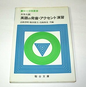 駿台受験厳暑 大学入試 英語の初発音・アクセント演習 高橋善昭・飯田康夫・鳥飼和光/共編 駿台文庫