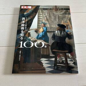 R 2022年初版発行 「別冊太陽スペシャル キーワードで読み解く 西洋絵画を知る100章」