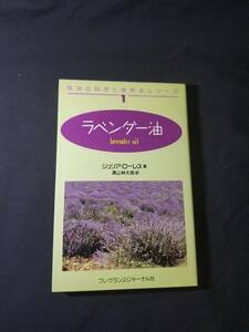 フレグランスジャーナル社　精油の科学と使用法 　ラベンダー油　ジュリア・ローレス著