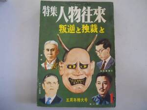 ●特集人物往来●S3201●かぐや姫桃太郎水野忠邦大塩平八郎北一