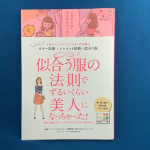 似合う服の法則でずるいくらい美人になっちゃった！　榊原恵理／監修　衣笠たまき／監修　あきばさやか／コミック・イラスト