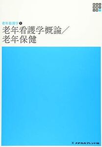 [A11481521]老年看護学概論/老年保健―老年看護学〈1〉 (新体系看護学全書) [単行本] 智子， 亀井