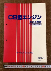 HH-9932■送料込■CB型エンジン サービスマニュアル 解説と整備 ダイハツ 自動車 エンジン 解説書 古本 印刷物 1987年/くNKら