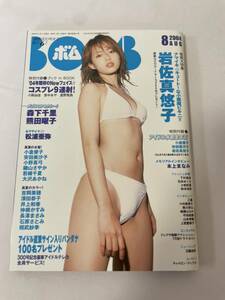 BOMB ボム 2004年8月 写真付 熊田曜子 松浦亜弥 岩佐真悠子