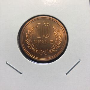 10円硬貨　昭和61年 セット出し