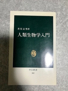 人類生物学入門 (中公新書 382) 香原志勢 著 中央公論社