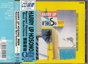 国 細野晴臣 / HARRY UP HOSONO BEST SELECTION 帯付◆規格番号■CRCP-175◆送料無料■即決●交渉有