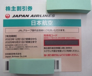 ○H82741:JAL株主割引券 1枚 有効期限2025年5月31日迄 日本航空 株主優待割引　番号通知可能 