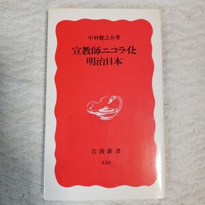 宣教師ニコライと明治日本 (岩波新書) 中村 健之介 9784004304586