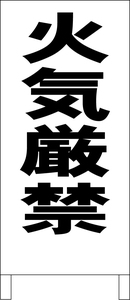 シンプル立看板「火気厳禁（黒）」工場・現場・最安・全長１ｍ・書込可・屋外可