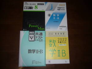 ２０２２年　数学 Ⅱ・B　Z会　パワーマックス　駿台　パックⅤ　河合出版　直前対策問題集　ラーンズ　共通テスト対策　実力完成 直前演習