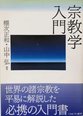 【中古】宗教学入門／棚次正和 (編集)、山中 弘 (編集)／ミネルヴァ書房