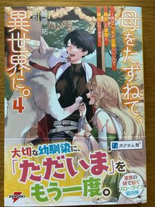 1月新刊『母をたずねて、異世界に。〜実はこっちが故郷らしいので、再会した家族と幸せになります〜 4 』藤原祐　電撃の新文芸