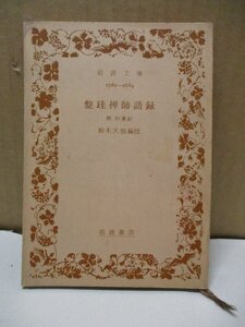 鈴木大拙編校 盤珪禅師語録 附 行業記 岩波文庫 昭42第５刷 盤珪永琢