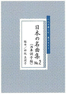 お琴楽譜 一人で楽しむ 琴テキスト 日本の名曲集 NO.2 乃木調子変 神坂真理子