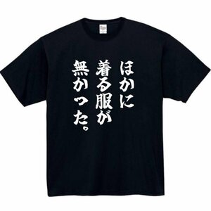 ほかに着る服がなかった おもしろtシャツ tシャツ パロディ メンズ おもしろ 面白いtシャツ プレゼント ふざけt 面白い 着る服が無かった