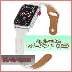 アップルウォッチ バンド レザー 本革 AppleWatch ホワイト 38mm/40mm/41mm シリーズ Series 3/4/5/6/7/8/SE ベルト iwatch 高品質 m3gf