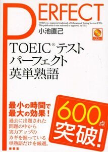 [A01457082]TOEICテストパーフェクト英単熟語600点突破! [単行本] 小池 直己