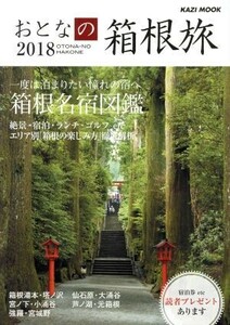 おとなの箱根旅(２０１８) ＫＡＺＩ　ＭＯＯＫ／舵社