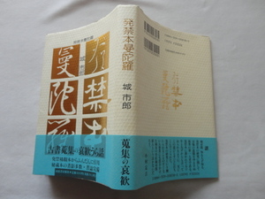 『発禁本曼陀羅』城市郎　平成５年　初版カバー帯　定価３０００円　河出書房新社