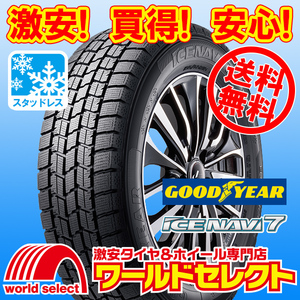 送料無料(沖縄,離島除く) 4本セット 2024年製 新品スタッドレスタイヤ 205/55R16 91Q グッドイヤー ICE NAVI 7 アイスナビ セブン 冬 国産