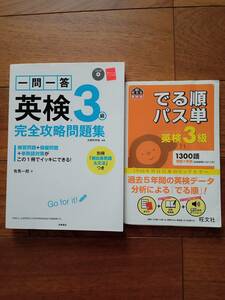 英検３級　完全攻略問題集　一問一答　CD付　出る順パス単１３００語　単語熟語　旺文社　英語検定問題集　２冊セット