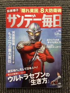 サンデー毎日 2016年5/29号 / ウルトラセブンの「生き方」