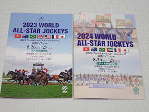 JRA ワールドオールスタージョッキーズ 2023・2024 2冊セット パンフレット 札幌競馬場 武豊・坂井瑠星・川田将雅★新品未使用