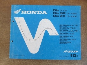 2204MK●「ホンダ HONDA ディオ Dio(AF27-100~200) Dio SR・Dio ZX(AF28-100~140)パーツリスト 10版」1993平成5.11/本田技研工業●SK50