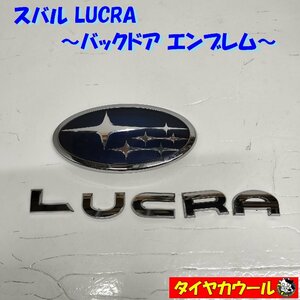 ◆全国送料無料◆ 希少！ スバル LUCRA ルクラ バックドアエンブレム 1ケ 75430-Ｂ2020 リアドア