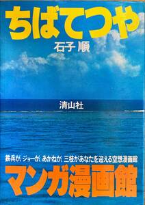 ちばてつやマンガ漫画館 石子順 清山社 補充カード付 あしたのジョー のたり松太郎