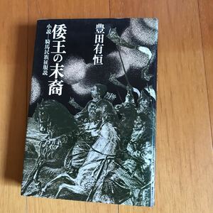 100b 倭王の末裔　小説・騎馬民族征服説 （河出書房） 豊田有恒／〔著〕00930371470961 女王　卑弥呼