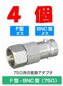 ◆即決 F型プラグ - BNCジャック 変換アダプタ　75Ω ４個