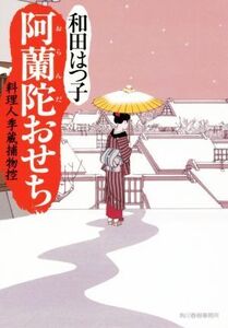 阿蘭陀おせち 料理人季蔵捕物控 ハルキ文庫時代小説文庫/和田はつ子(著者)