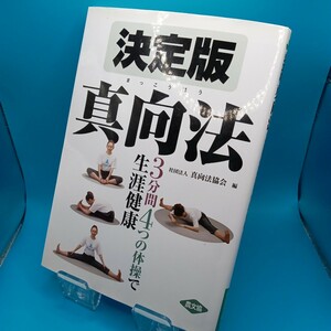 決定版真向法　３分間４つの体操で生涯健康 （健康双書） 真向法協会／編