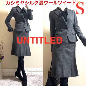 極美品！アンタイトル 高級　カシミヤ　シルク　ウール　ツイード　スーツ S 黒　美シルエット！スーツ 七五三　入学式　卒業式　ビジネス