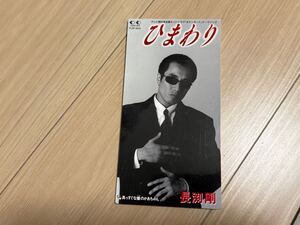 美品　長渕剛　 8㎝シングル CD 「ひまわり」