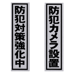 防犯プレート 2枚セット 防犯カメラ設置 防犯対策強化中 2枚セット 防犯 グッズ 自宅 店舗 セキュリティ