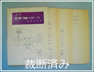 ★裁断済★ 即決 送料無料 詳解CP/Mの使い方 前田英明 工学図書 DDT PIP ファイル トランスファ CBIOS レジデント コマンド エディタ