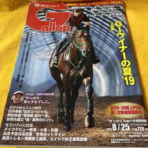 ［競馬］Gallop 週刊ギャロップ （2019.8.25）ブラストワンピース（札幌記念）ラヴズオンリーユー