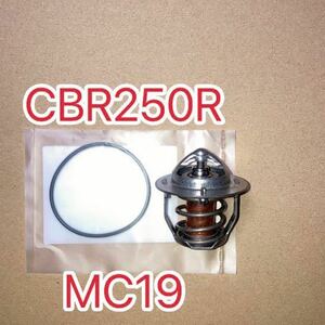 ホンダ純正互換品 ホンダ CBR250R MC19 サーモスタットセット　MC22 MC17 MC14 新品